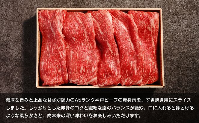 【A5ランク限定】淡路島産黒毛和牛 すき焼き用赤身肉 800g（400g×2PC）すき焼き