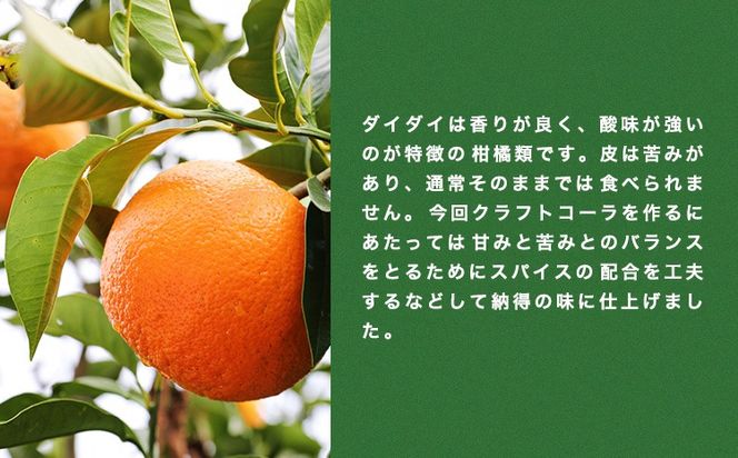 クラフトコーラ 北木島DAIDAIGO!GO! 200ml × 3本《30日以内に出荷(土日祝除く)》キッチンラボ101 飲料品 ジュース コーラ 炭酸飲料 炭酸 ダイダイ 橙 だいだい---K-31---