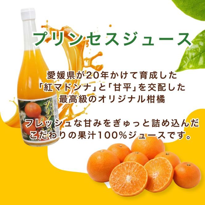 紅プリンセスジュース 甘平ジュース ストレート 各720ml × 3本 6本セット 中山農園 みかん 蜜柑 紅プリンセス プリンセス ジュース 甘平ジュース ストレートジュース オレンジジュース 100％ フルーツ ストレート  柑橘 果汁 無添加 農家直送 産地直送 数量限定 国産 愛媛 愛南 なくなり次第終了