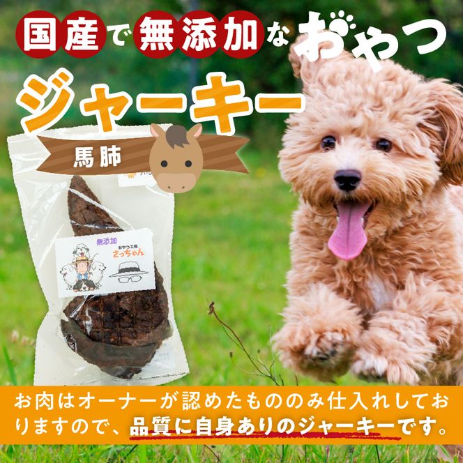 犬猫用　国産無添加おやつジャーキー　馬肺（肉）［143O02］