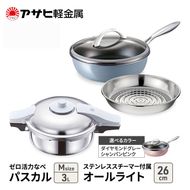 フライパン 26cm 圧力鍋 M セット [ ゼロ活力なべパスカル オールライト ] アサヒ軽金属