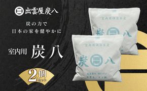 室内用炭八 2個セット 322032_FM004