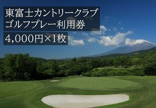 C35東富士カントリークラブ　ゴルフプレー利用券　1枚