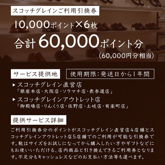 チケット スコッチグレイン 紳士靴 引換券 NO.2000 靴 革靴 ビジネスシューズ フォーマル 東京 墨田区