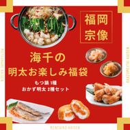 【期間限定】【12月限定】2026年福招き!海千の明太お楽しみ福袋（もつ鍋1種・おかず明太2種）【海千】_HA1949