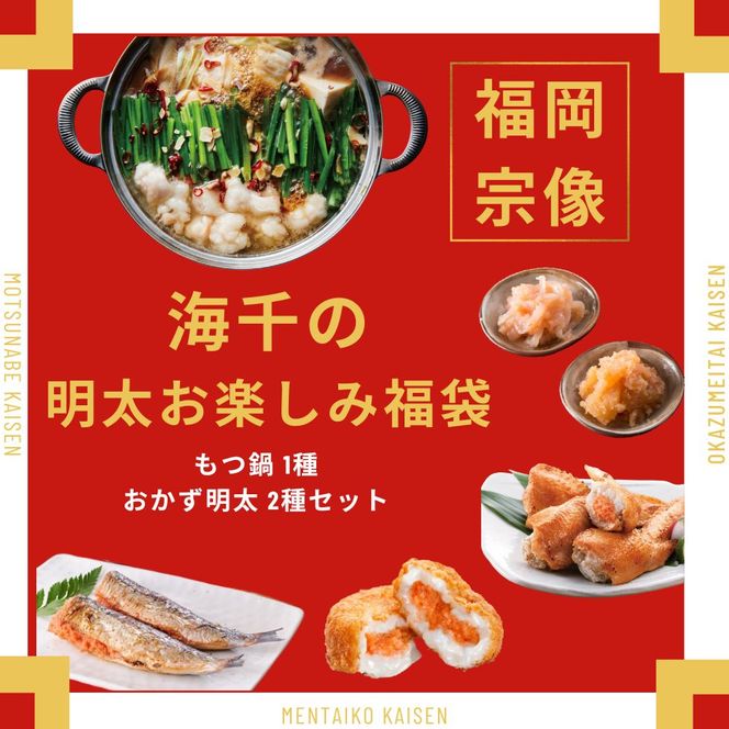 【期間限定】【12月限定】2026年福招き!海千の明太お楽しみ福袋（もつ鍋1種・おかず明太2種）【海千】_HA1949