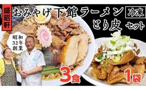 【 盛昭軒 】 おみやげ ラーメン 3食 ・ とり皮 1袋  ( 冷凍 )  セット らーめん 鶏皮 鳥皮 鶏肉 [DN003ci]