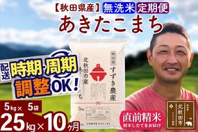 ※令和7年産※《定期便10ヶ月》秋田県産 あきたこまち 25kg【無洗米】(5kg小分け袋) 2025年産 お届け時期選べる お届け周期調整可能 隔月に調整OK お米 すずき農産|szap-30910