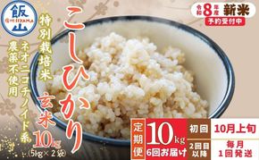 【先行予約】《令和8年産 新米》＼2026年10月より6回／こしひかり 10kg 玄米 特別栽培米 『奥信濃の棚田米 実の里』定期便 10kg×6回 （Ck-013）