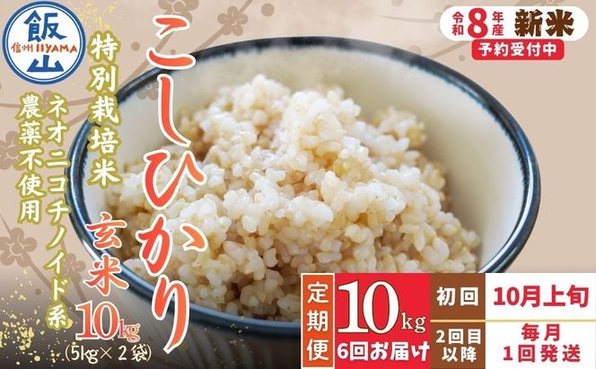 【先行予約】《令和8年産 新米》＼2026年10月より6回／こしひかり 10kg 玄米 特別栽培米 『奥信濃の棚田米 実の里』定期便 10kg×6回 （Ck-013）