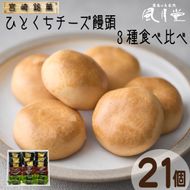【宮崎の定番お菓子】ひとくちチーズ饅頭3種食べ比べセット 21個入（スイーツ お菓子 チーズ チョコ 抹茶 饅頭 詰め合わせ）