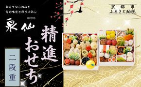 【京都 泉仙】精進おせち二段重 | 京都 老舗料亭 本格おせち 人気おせち［ 料亭おせち 二段 美食 グルメ おいしい 4人 人気 おすすめ 2026 正月 お祝い お取り寄せ 通販 送料無料 年内配送 ふるさと納税 ］ 261009_A-AA587