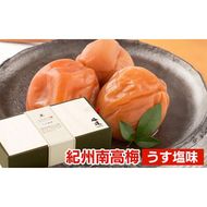 紀州南高梅 うす塩味