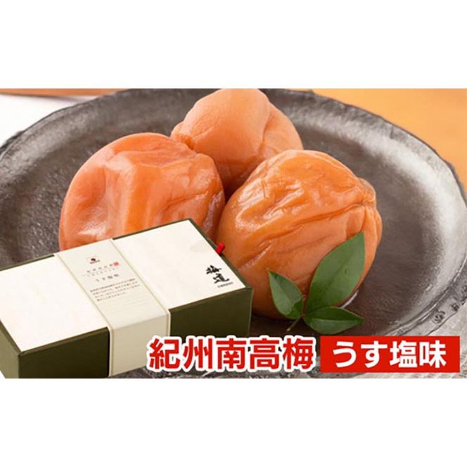 紀州南高梅 うす塩味