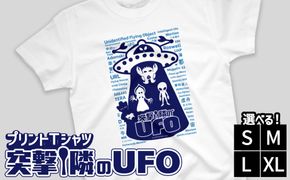 プリントTシャツ【映画　突撃！隣のUFO】 | Tシャツ オリジナル ファッション 洋服 服 半袖 特撮