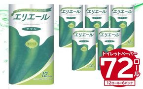 エリエールトイレットティシュー 12Rダブル（12ロール×6パック）| トイレットペーパー ダブル【0095-004】