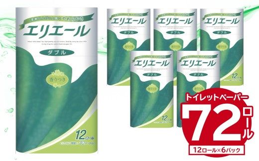 エリエールトイレットティシュー 12Rダブル（12ロール×6パック）| トイレットペーパー ダブル【0095-004】