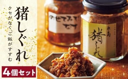 猪 しぐれ 4個 [糸島][シーブ][AHC017] 猪 いのしし イノシシ ジビエ 肉みそ 肉味噌 しぐれ ごはん