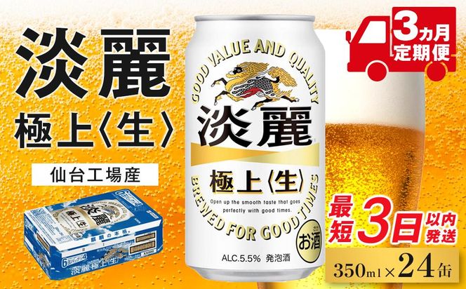【仙台工場産】3ヶ月定期便　キリン 淡麗 350ml×24缶 1ケース【定期便 キリン お酒 アルコール アルコール飲料 晩酌 家飲み 宅飲み 飲み会 集まり バーベキュー BBQ イベント 飲み物 缶ビール 】 ● 041009_BZ019