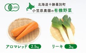 小笠原農園 有機野菜 2種 詰め合わせ アロマレッド 2.5kg リーキ 3kg 2026年秋出荷 先行予約 北海道 野菜 にんじん 人参 ねぎ ネギ セット 野菜セット