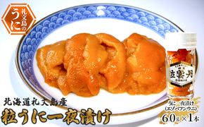 北海道 礼文島産 粒うに 一夜漬け エゾバフンウニ 60g×1本［野崎水産］【 うに ウニ 雲丹 粒ウニ バフンウニ 熟成 素材本来の味 塩うに 珍味 おつまみ 贈答 ギフト 】