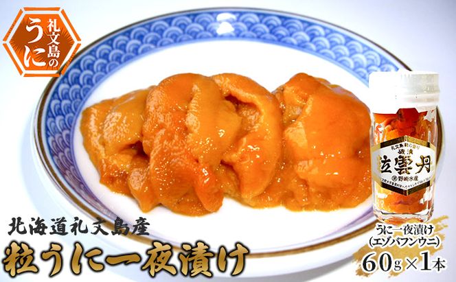 北海道 礼文島産 粒うに 一夜漬け エゾバフンウニ 60g×1本［野崎水産］【 うに ウニ 雲丹 粒ウニ バフンウニ 熟成 素材本来の味 塩うに 珍味 おつまみ 贈答 ギフト 】