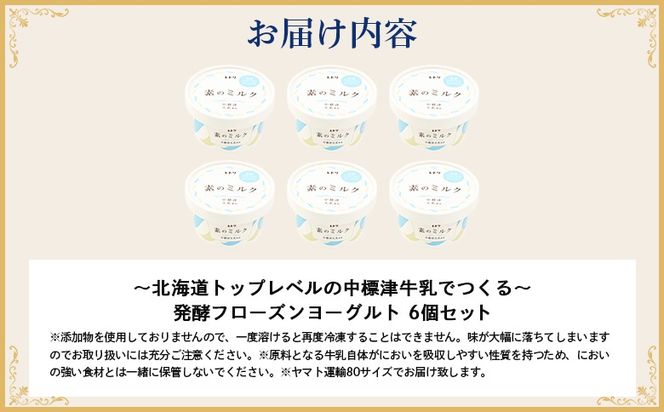 【無添加】北海道 フローズンヨーグルト×6個【1103802】