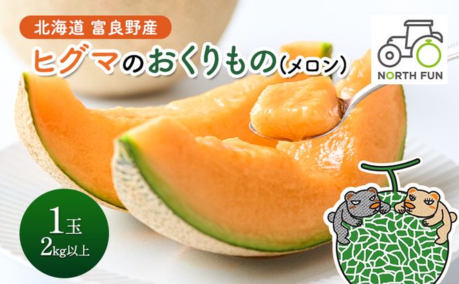 【2026年夏発送】富良野産 ヒグマのおくりもの(メロン)[1玉2kg以上] フルーツ 果物