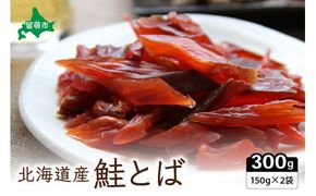 北海道産 鮭とば（150g×2）業務用 セット トバ とば 