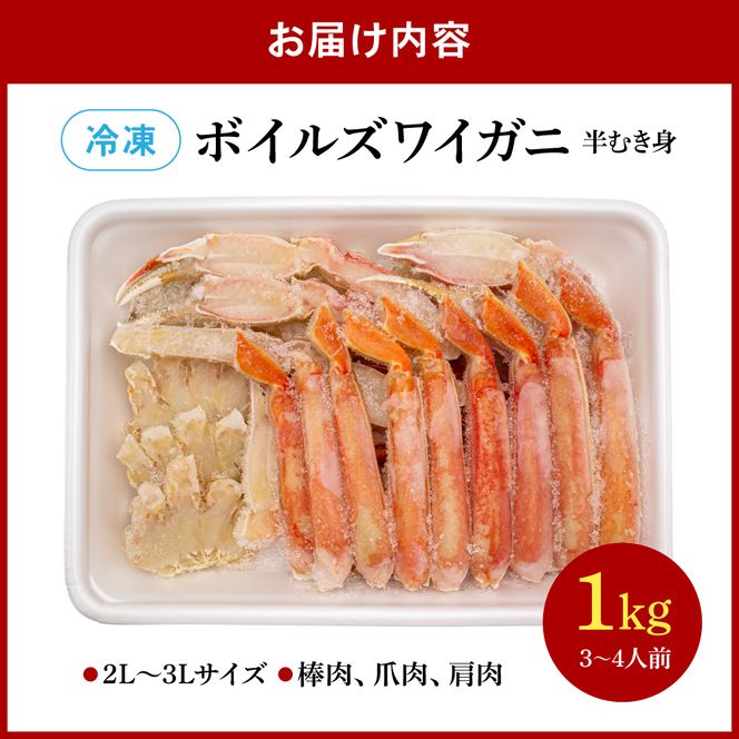 かに【11月配送】ボイルズワイガニ 半むき身1kg(冷凍) かに 雑炊 鍋 カニ焼き 蟹すき ボイル カニ 北海道 R020-003-ｍ11