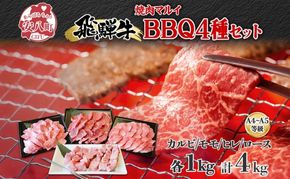 焼肉マルイ 串付き 飛騨牛BBQセット 約4kg 焼肉 串焼き BBQ セット カルビ ヒレ肉 モモ肉 ロース肉 お肉 肉 お家で簡単 本格 国産 国産牛 牛 牛肉 和牛 秘伝のたれ タレ付き 焼くだけ簡単 お取り寄せグルメ 送料無料 岐阜県 安八町