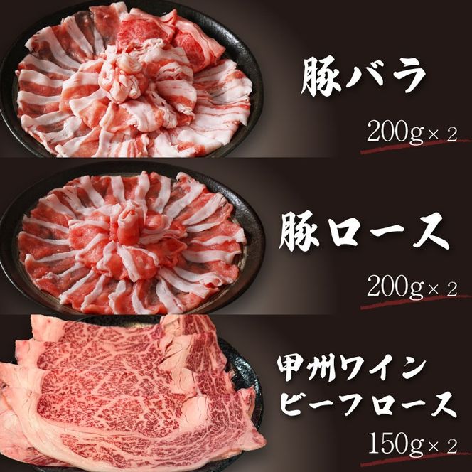 【冷凍】富士湧水ポーク・甲州ワインビーフ熟成肉 しゃぶしゃぶ堪能セット DM061