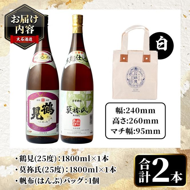 《カラー：白色》帆布バッグ入り！鹿児島本格芋焼酎レギュラーセット「鶴見・莫祢氏」(各1,800ml・計2本)国産 詰め合わせ 芋 鹿児島県産 酒 焼酎 芋焼酎 アルコール 飲み比べ【大石酒造】a-30-3-2-z