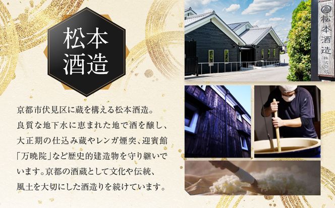 澤屋まつもと 守破離 愛山 720ml｜京都 松本酒造 日本酒 人気 [ 京都 伏見 日本酒 お酒 人気 おすすめ ギフト 贈答 さけ 酒造 酒蔵 酒屋 通販 送料無料 ふるさと納税 ] 261009_A-UC014