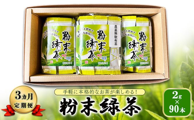 【 3ヵ月 定期便 】　手軽に本格的なお茶が楽しめる！ 粉末緑茶 2g×90本 茶 お茶 緑茶 日本茶 粉末 国産 静岡県産 健康生活 エコファーマー 袋井市 静岡県