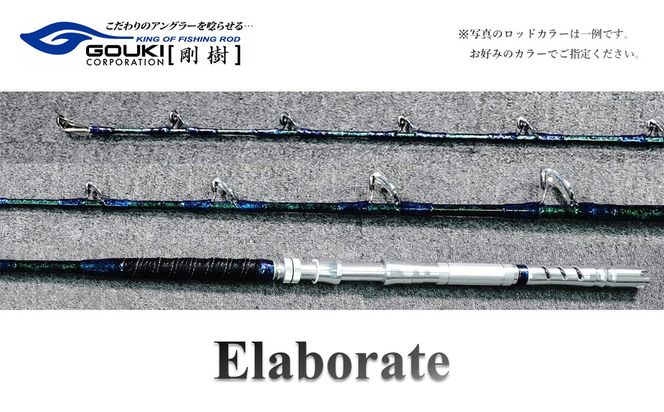 剛樹 エラボレート （Elaborate f5.7（170）） 170cm ウェイト負荷60-250号 釣り 釣具 釣竿 ロッド 雑貨 日用品 魚 新素材 近海エリア チビムロエサ 柔軟 大型 パワー 粘り性能 釣り人 