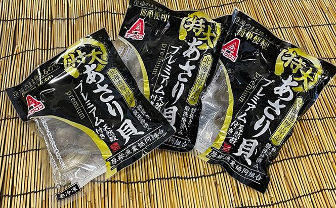 【簡単 お手軽】 北海道 厚岸産 ボイル冷凍 あさり 特大 プレミアム 300g×3パック【 6ヵ月 定期便 】 (各回900g×6ヶ月分,合計約5,400g)  北海道産 国産 出汁 味が濃い 旨味 あさりのみそ汁 パスタ 酒蒸し 料理 調理 食材 特大サイズ 
