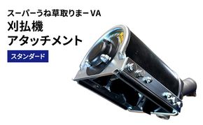 草取り 刈払機 アタッチメント スーパーうね草取りまーVA スタンダード アイデック 除草 刈払い機 草刈機 草刈 草刈り 道具 園芸 DIY ガーデニング