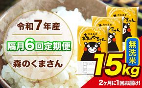 【隔月6回定期便】 【2ヶ月に1回届く】 令和7年産 森のくまさん 無洗米 15kg 5kg×3 計6回お届け 《お申込み翌月から出荷》 お米 こめ 熊本県産 ご飯 備蓄---mk7tei_219000_15kg_ev2mo6_ng_m---