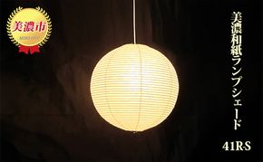 美濃和紙ランプシェード 41R-S インテリア 照明 和室 灯り 丈夫 職人技 和テイスト 雑貨 美濃手漉和紙 提灯 製造法 やわらかい光 自宅 店舗 お店 