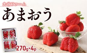 いちご 早期受付 あまおう 4P セット 270g×4パック イチゴ 大谷ファーム ※配送不可：北海道、沖縄、離島