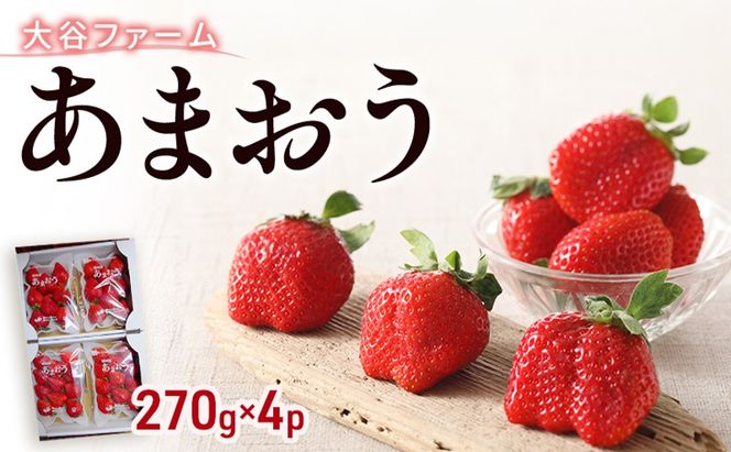いちご 早期受付 あまおう 4P セット 270g×4パック イチゴ 大谷ファーム ※配送不可：北海道、沖縄、離島
