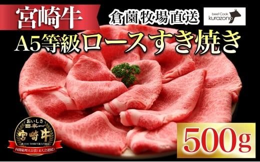 [百名店の味をご自宅で!]A5等級 宮崎牛ロースすき焼き用 500g(国産 牛肉 国産牛 和牛 宮崎牛 ロース すき焼き スライス 霜降り)