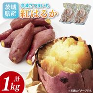 冷凍焼き芋 約1kg（紅はるか）｜焼き芋 やきいも 焼きいも さつまいも 紅はるか サツマイモ 先行予約 予約 茨城県 取手市（AS008）