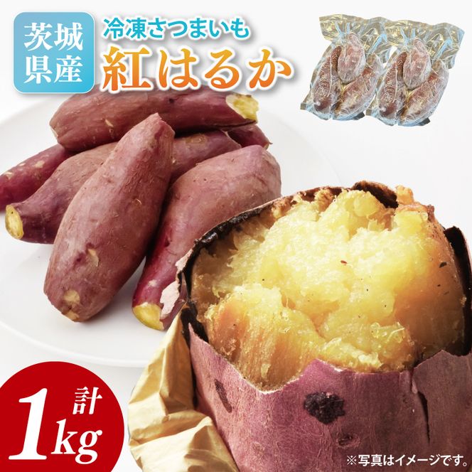 冷凍焼き芋 約1kg（紅はるか）｜焼き芋 やきいも 焼きいも さつまいも 紅はるか サツマイモ 先行予約 予約 茨城県 取手市（AS008）