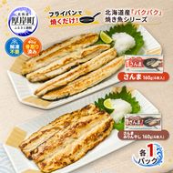 サンマ 北海道産 パクパクさんま 160g(4枚入) パクパクさんま みりん干し160g(4枚入)×各1パック【ぎょれん道東食品】[ 秋刀魚 焼くだけ みりん干し フライパン調理 焼き魚 簡単調理 魚 ]