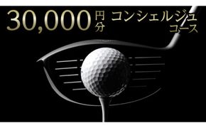 【 ゴルフ工房 フェアウェイ 】 30,000円分 コンシェルジュ コース ゴルフ ゴルフ用品 ボール ゴルフボール ドライバー クラブ グローブ 職人 メンテナンス カスタム サービス 体験 利用券 シャフト アイアン フェアウェイウッド パター ウェッジ [DK045us]