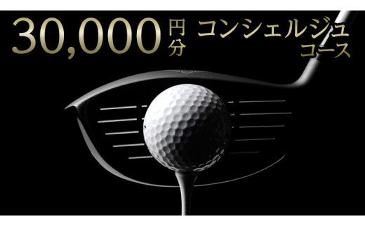 【 ゴルフ工房 フェアウェイ 】 30,000円分 コンシェルジュ コース ゴルフ ゴルフ用品 ボール ゴルフボール ドライバー クラブ グローブ 職人 メンテナンス カスタム サービス 体験 利用券 シャフト アイアン フェアウェイウッド パター ウェッジ [DK045us]