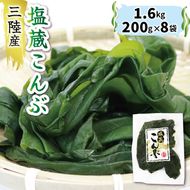 塩蔵こんぶ1.6kg 200g×8袋 昆布 こんぶ 昆布 コンブ 出汁 ダシ 和食 煮物 おでん 海藻 海産物 三陸 国産 岩手県 国産 味噌汁 ごはん 夕飯 おかず サラダ 大船渡 三陸 岩手県 国産 [56500359_1]