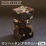 《エプルヴェイシカワ》マンハッタンブラウニー12個入り チョコレート チョコ スイーツ 洋菓子 焼菓子 お祝い 内祝い 京都 お取り寄せ ギフト お土産 詰め合わせ ※離島への配送不可